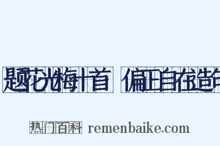 题花光梅十首·偏正自在造句是什么意思的图片
